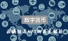 区块链与NFT的关系解析