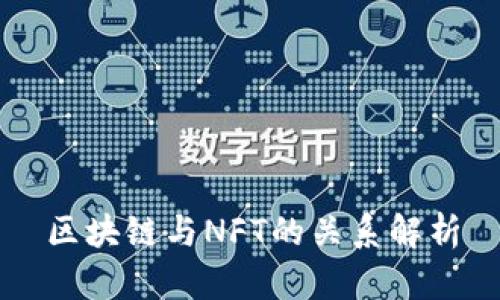 区块链与NFT的关系解析