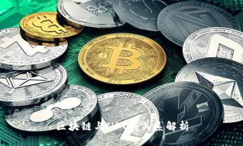 区块链与NFT的关系解析
