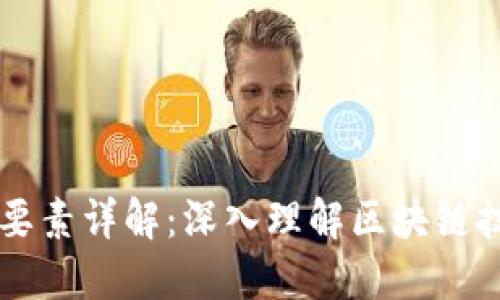 区块链的四大要素详解：深入理解区块链技术的核心组成