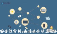 TP钱包安全性分析：为什么