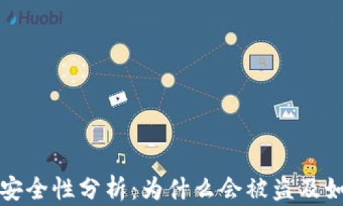 
TP钱包安全性分析：为什么会被盗及如何防护