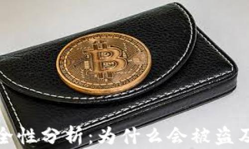 
TP钱包安全性分析：为什么会被盗及如何防护