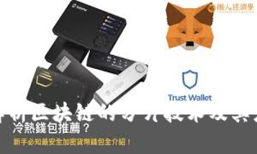 : 深入解析区块链的分片技术及其应用前景