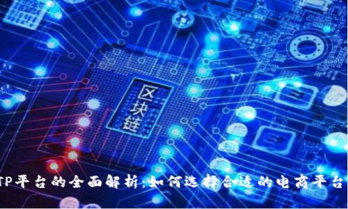 TP平台的全面解析：如何选择合适的电商平台？