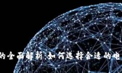 TP平台的全面解析：如何选