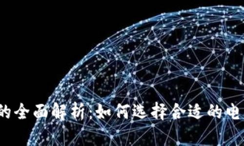 TP平台的全面解析：如何选择合适的电商平台？