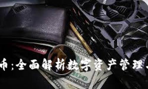 TP钱包与Pig币：全面解析数字资产管理与投资新选择