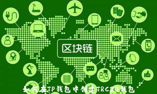 
如何在TP钱包中创建TRC20钱包