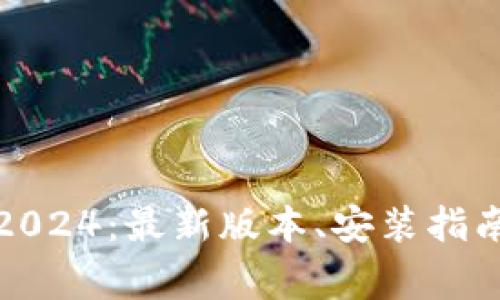 TP官方正版下载2024：最新版本、安装指南与常见问题解答