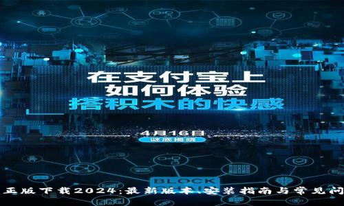 TP官方正版下载2024：最新版本、安装指南与常见问题解答