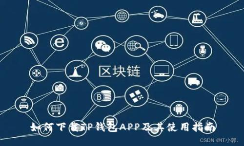 如何下载TP钱包APP及其使用指南