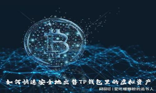 如何快速安全地出售TP钱包里的虚拟资产