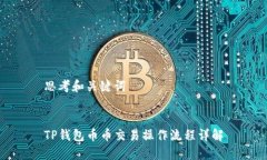 思考和关键词TP钱包币币交