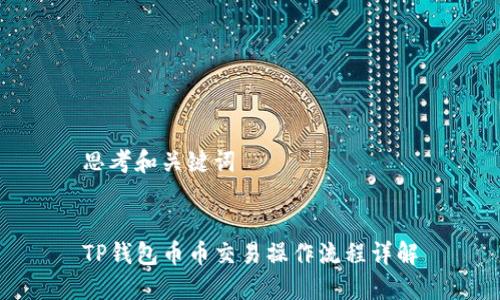 思考和关键词


TP钱包币币交易操作流程详解