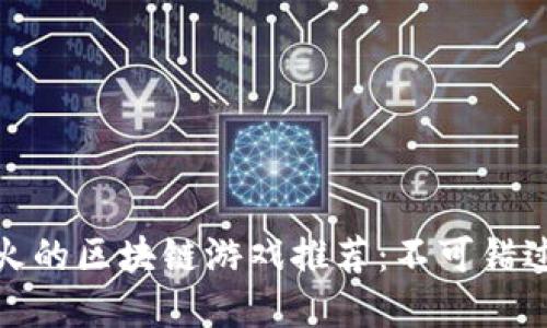  2023年最火的区块链游戏推荐：不可错过的热门选择
