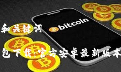 思考和关键词

TP钱包下载：官方安卓最新版本指南