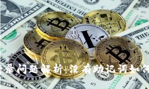 : TP钱包登录问题解析：没有助记词如何找回资产？