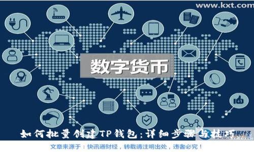 如何批量创建TP钱包：详细步骤与技巧