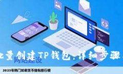 如何批量创建TP钱包：详细