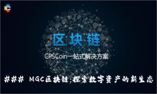 ### MGC区块链：探索数字资产的新生态