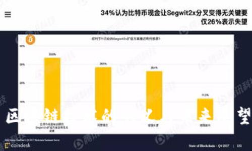 区块链技术的意义与未来展望