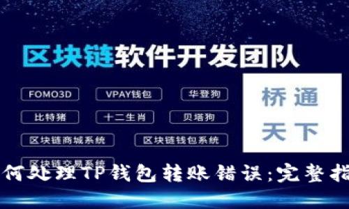 如何处理TP钱包转账错误：完整指南
