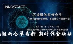 基于区块链的仓单质押：