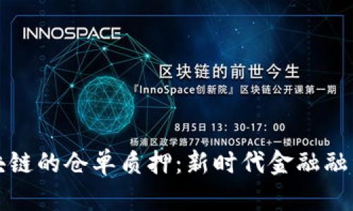 基于区块链的仓单质押：新时代金融融资的利器