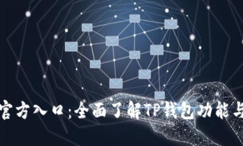 TP钱包官方入口：全面了解TP钱包功能与安全性