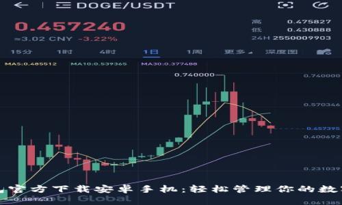 TP钱包官方下载安卓手机：轻松管理你的数字资产