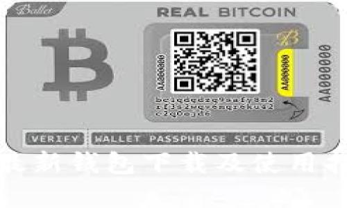 tp最新钱包下载及使用指南