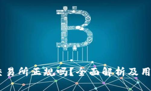 tidex交易所正规吗？全面解析及用户体验