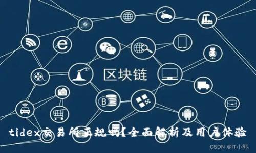 tidex交易所正规吗？全面解析及用户体验