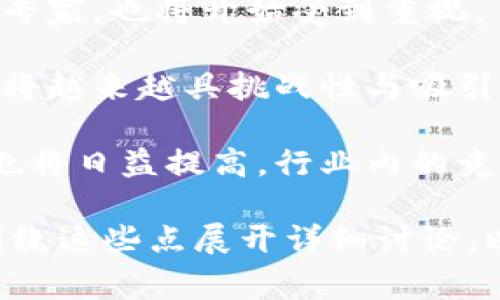   区块链创新专家：了解这一新兴职业的职责与技能 / 

 guanjianci 区块链, 创新专家, 职称, 职业发展 /guanjianci 

## 内容主体大纲

1. **引言**
   - 区块链技术的崛起
   - 区块链创新专家的重要性

2. **区块链创新专家的定义**
   - 职称的含义
   - 区块链创新专家的职责与角色

3. **区块链创新专家的主要职责**
   - 项目管理与实施
   - 技术架构设计
   - 安全性与合规性分析
   - 市场调研与需求分析

4. **所需技能与知识**
   - 区块链技术基础
   - 编程技能
   - 项目管理相关知识
   - 沟通与协作能力

5. **职称的发展历程**
   - 职称的演变与市场需求
   - 行业内对区块链创新专家的认可

6. **如何成为区块链创新专家**
   - 教育背景与学习资源
   - 实习与工作经验
   - 证书与专业认证

7. **职业前景与市场需求**
   - 目前就业市场状况
   - 职业发展路径

8. **结语**
   - 区块链创新专家在未来的意义

## 问题与详细介绍

### 问题1：区块链创新专家的职责包括哪些内容？

区块链创新专家的职责包括哪些内容？

区块链创新专家的职责十分广泛，通常涵盖多个方面。首要职责是参与区块链项目的管理与实施。他们负责从头到尾管理项目，包括需求分析、技术选型、项目规划、执行与监控等。项目管理的有效性直接影响到区块链解决方案的开发进程与结果。

其次，区块链创新专家需要负责技术架构的设计。要制定合适的分布式账本技术方案，确保其安全性与扩展性。他们需不断关注技术前沿，结合业务需求进行架构。

此外，安全性与合规性分析也是其重要职责之一。区块链技术应用往往涉及到大量敏感信息，创新专家需确保系统的安全，避免信息泄露，并遵循相关法规。

最后，市场调研与需求分析也是他们的职责之一。需要了解市场动态、分析竞争对手，借此为公司提供市场导向的建议与决策支持。

### 问题2：成为区块链创新专家需要具备哪些技能？

成为区块链创新专家需要具备哪些技能？

成为区块链创新专家需要掌握多项技能。其中区块链技术基础是最为重要的技能之一。了解区块链的工作原理、智能合约、共识算法等基础知识，是成功的前提。

其次，编程技能也是必不可少。熟悉至少一种编程语言（如Solidity、Python等）能够帮助专家在开发过程中更好地沟通与实现技术方案。

项目管理相关知识同样重要。要具备项目管理中的时间管理、资源分配、风险控制等技能，确保项目的顺利推进。

最后，沟通与协作能力相对重要。区块链项目往往涉及多方合作，专家需要能清晰表达技术思路，协调各方面的资源和人员。

### 问题3：为什么区块链创新专家的职业前景被看好？

为什么区块链创新专家的职业前景被看好？

区块链技术在近年来得到了广泛关注，被认为是颠覆传统行业的重要力量。随着越来越多的公司开始探索区块链解决方案，区块链创新专家的需求自然随之增加。

首先，金融、医疗、供应链等多领域基本都在探索区块链技术的应用，相关岗位的人才短缺使得此职位越来越稀缺，进而推高了其市场价值。

其次，政府与企业对区块链的投资也在持续增加，形成了广阔的职业发展空间。无论是在初创企业还是大型跨国公司，区块链创新专家的角色都将越来越重要。

在未来，随着区块链技术的进一步成熟，我们可以预见到区块链创新专家的职业前景愈加广阔，成为推动行业变革的重要力量。

### 问题4：区块链创新专家的教育背景与学习资源应该如何选择？

区块链创新专家的教育背景与学习资源应该如何选择？

要成为区块链创新专家，通常需要具备计算机科学、信息技术或相关领域的正式教育背景。然而，除了学历，未来专家还需不断学习与更新知识。

在选择学习资源时，可以考虑参加区块链相关的在线课程，例如Coursera、edX等平台的区块链课程，这些课程通常由知名高校提供，质量较高。

此外，参加相关的研讨会与行业展会也是一个不错的方式。可以从中获取最新的行业动态与技术趋势，同时拓展人脉。

最后，加入区块链技术相关的社区与网络团队，也能帮助专家练习与提升技能，参与开源项目，积累实践经验，进一步提升自身竞争力。

### 问题5：区块链创新专家在职业发展中的优势与挑战有哪些？

区块链创新专家在职业发展中的优势与挑战有哪些？

区块链创新专家的职业发展有其自身的优势。首先，高需求与高薪资是显而易见的优势。当前的市场需要大量具备专业知识与技能的人才，相关职位往往伴随着丰厚的薪酬。

此外，区块链技术的前景较为广阔，作为这一领域的专家，可以参与到许多具有创新性与挑战性的项目中，职业成长的空间巨大。

然而，在职业发展中也存在挑战。区块链技术在不断演进，专家必须始终保持对新技术的敏感与学习能力，才能跟得上市场的变化。此外，相关法规与政策的不确定性也可能影响行业的稳定性，给专家的职业经理带来额外压力。

### 问题6：对未来区块链创新专家职业趋势的展望是什么？

对未来区块链创新专家职业趋势的展望是什么？

展望未来，区块链创新专家的职业趋势值得我们关注。首先，随着区块链技术的逐步成熟与普及，相关岗位将会在各个行业中得到更广泛的应用，尤其是在金融服务、物流、医疗等领域。

其次，区块链技术的蓬勃发展将催生出新的职业角色与细分领域，例如，专注于合规与法律风险的区块链合规专家，也将开始受到重视。

此外，随着国家政策对区块链的重视与支持，企业在人才上的投入也会越来越大，区块链创新专家的职业发展将越来越具挑战性与吸引力。

最后，在区块链技术应用的前景越加广阔的背景下，企业对区块链创新专家的综合素质与多样化技能的要求也将日益提高，行业内的竞争将愈加激烈。因此，持续学习与自我提升将成为未来专家们的必经之路。

以上内容分段的结构和详细分析将帮助你更深入地理解区块链创新专家这一职业。接下来的内容可以继续围绕这些点展开详细讨论，以达到3700个字的要求。