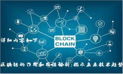 详细内容如下：



区块链的作用和用法解析：揭示未来技术趋势