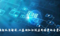 区块链玩法解析：从基础