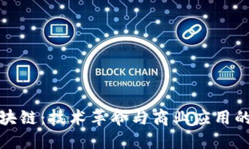 华为区块链：技术革命与商业应用的新时代