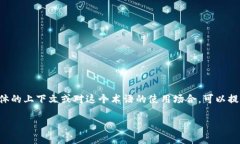 区块链中的“PIB”通常指