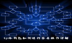 tp冷钱包如何进行签名操作