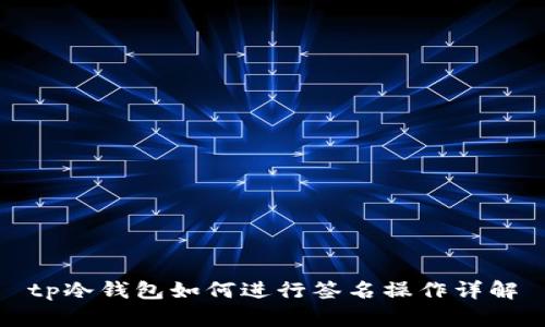 tp冷钱包如何进行签名操作详解