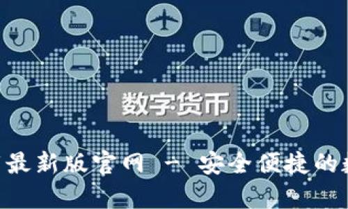 TP交易所app下载最新版官网 - 安全便捷的数字货币交易平台