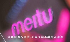 区块链引入文件：全面了