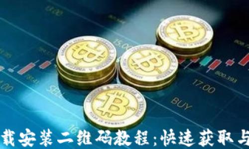 
TP钱包下载安装二维码教程：快速获取与使用指南