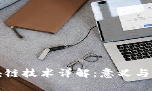 区块链技术详解：意义与实例