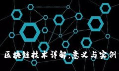 区块链技术详解：意义与