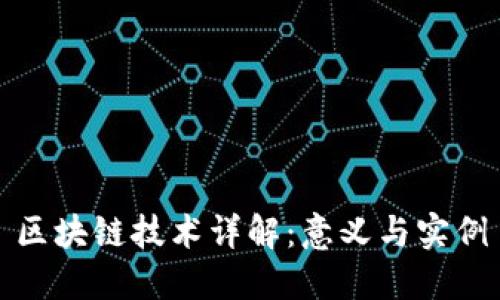 区块链技术详解：意义与实例