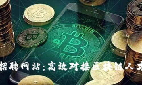临淄区块链招聘网站：高效对接区块链人才与企业需求
