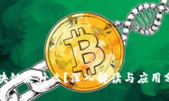 区块链是什么？深入解读
