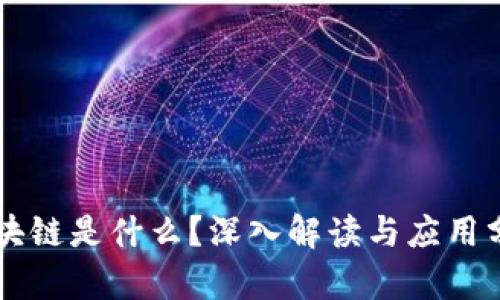 区块链是什么？深入解读与应用分析